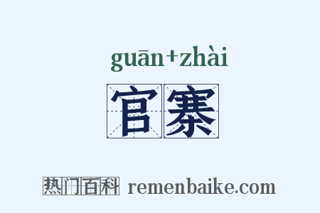 官寨是什么意思的图片